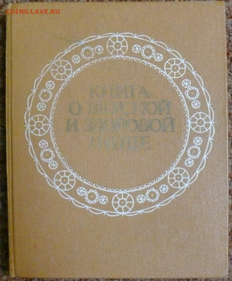 "Книга о вкусной и здоровой пище" 1988г. - P1820884.JPG