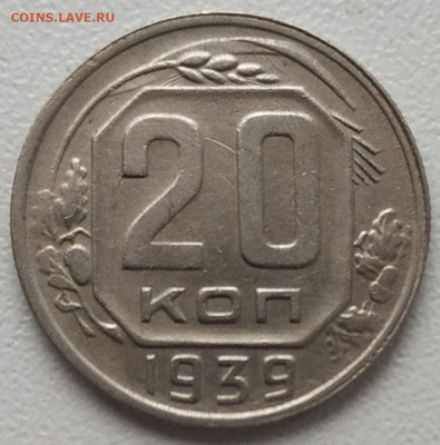 20 копеек 1939 до 22.11.2024 - IMG_20241119_144410