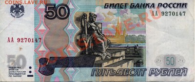 3 боны по 50 рублей 1997(2004)г. серии АА--05.02.2012г-22:00 - 50 рублей 1997 (2004) АА 9270147