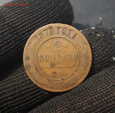2 копейки 1871 года ЕМ До 25.11 - 20241026_235831