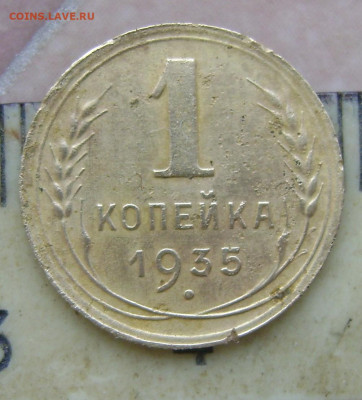 1 копейка 1935 года.Оценка. - DSC03005.JPG