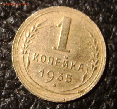 1 копейка 1935 года.Оценка. - DSC03011.JPG