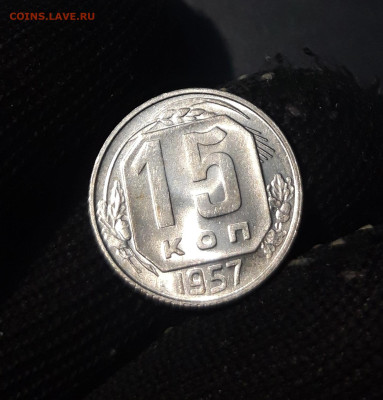 15 копеек 1957 год .Шикарная До 25.11 - 20241104_234607