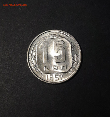 15 копеек 1957 год .Шикарная До 25.11 - 20241104_234527