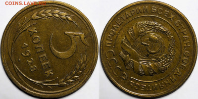 5 копеек 1928 сохран остатки шт.блеска до 21.11.2024 (22:00) - IMG_4319.JPG