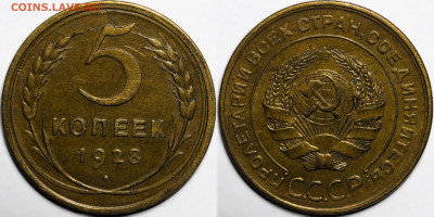 5 копеек 1928 сохран остатки шт.блеска до 21.11.2024 (22:00) - IMG_4318.JPG