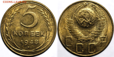 5 копеек 1948 шт.блеск шт.1.3 до 21.11.2024 (22:00) - IMG_4305.JPG