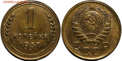 1 копейка 1937 UNC шт 1.1Д до 21.11.2024 (22:00) - 1.1Д.JPG