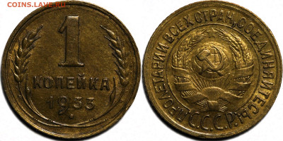 1 копейка 1933 шт.блеск до 21.11.2024 (22:00) - 1-33.JPG