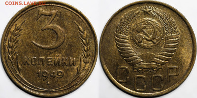 3 копейки 1949 шт.блеск до 21.11.2024 (22:00) - 3-49.JPG