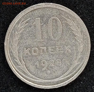 10коп.1928г. шт.? - IMG_20241012_093454