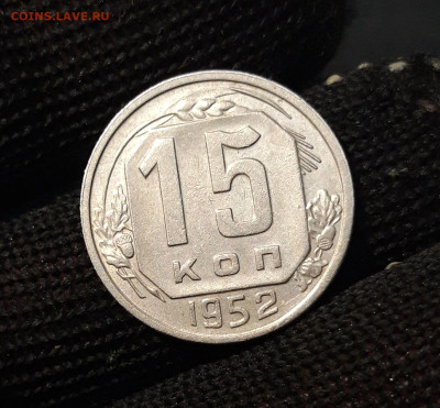 15 копеек 1952 года. До 25.11 - 20240818_201106