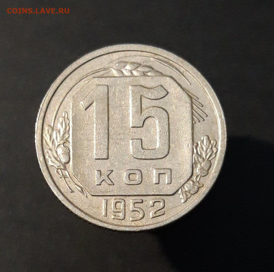15 копеек 1952 года. До 25.11 - 20240818_201002