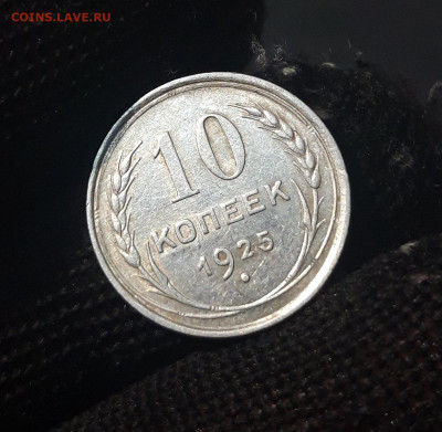10 КОПЕЕК 1925 г. СССР До 25.11 - 20240423_184804