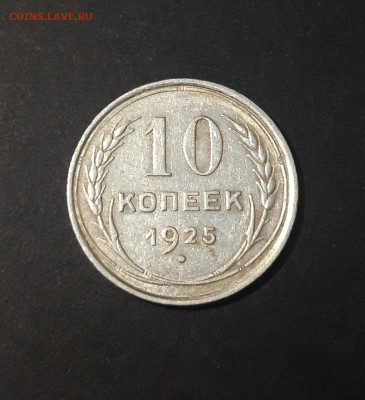 10 КОПЕЕК 1925 г. СССР До 25.11 - 20240423_184749