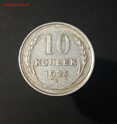 10 КОПЕЕК 1925 г. СССР До 25.11 - 20240423_184653