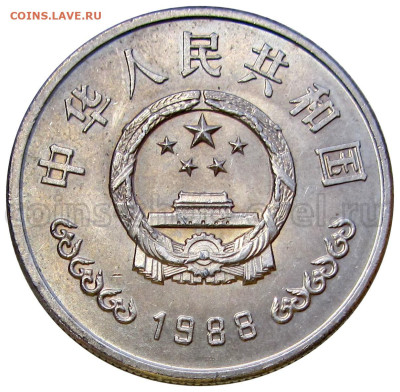 Китай 1 юань 1988 40 лет Народн. банка. Подлинность, оценка - 225433