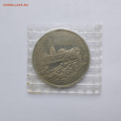 3 рубля 1995г. Будапешт, до 23.11.24г. - IMG_20241119_124701