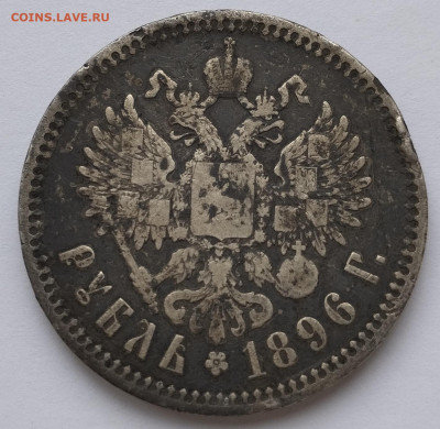 Рубль 1896г., до 23.11.24г. - IMG_20241119_125026