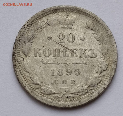 20 копеек 1893г. АГ, до 23.11.24г. - IMG_20241119_125248