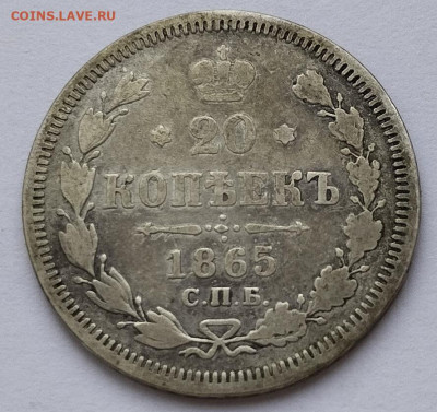 20 копеек 1865г. НФ, до 23.11.24г. - IMG_20241119_125325