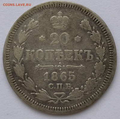 20 копеек 1865г. НФ, до 23.11.24г. - IMG_20241119_125316
