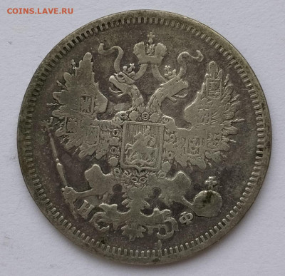 20 копеек 1865г. НФ, до 23.11.24г. - IMG_20241119_125300