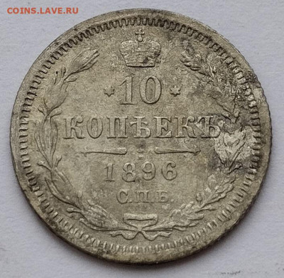 10 копеек 1896г. АГ, до 23.11.24г. - IMG_20241119_125406