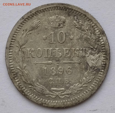 10 копеек 1896г. АГ, до 23.11.24г. - IMG_20241119_125401