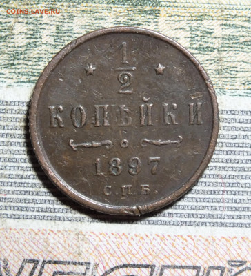 2 копейки 1897 года до 24.11.24 - DSCF5888.JPG