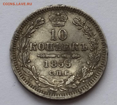 10 копеек 1855г. HI, до 23.11.24г. - IMG_20241119_125459