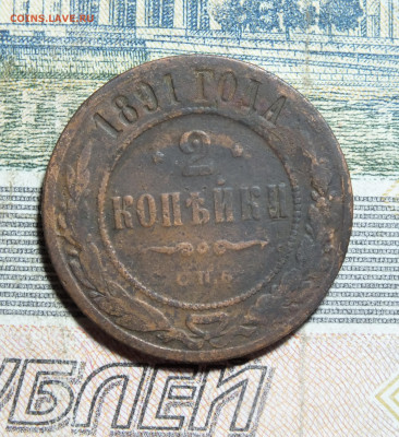 2 копейки 1889 и 1891 года до 24.11.24 - DSCF5897.JPG