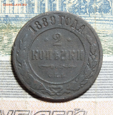 2 копейки 1889 и 1891 года до 24.11.24 - DSCF5893.JPG