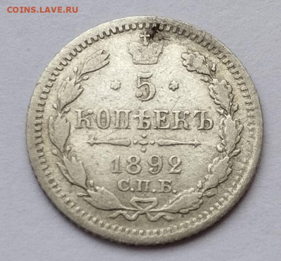 5 копеек 1892г. АГ, до 23.11.24г. - IMG_20241119_125709