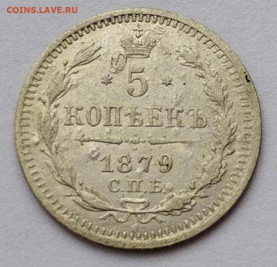 5 копеек 1879г. НФ, до 23.11.24г. - IMG_20241119_125810