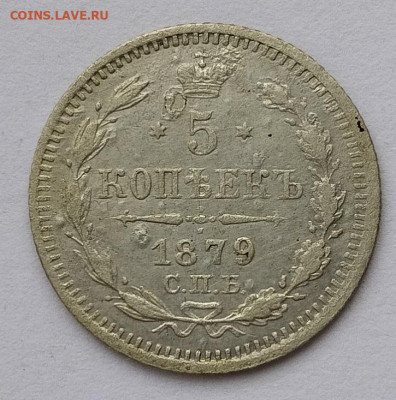 5 копеек 1879г. НФ, до 23.11.24г. - IMG_20241119_125804