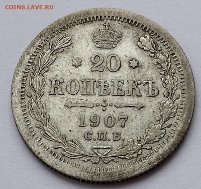 20 копеек 1907г. ЭБ, до 23.11.24г. - IMG_20241119_130119