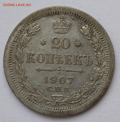 20 копеек 1907г. ЭБ, до 23.11.24г. - IMG_20241119_130109