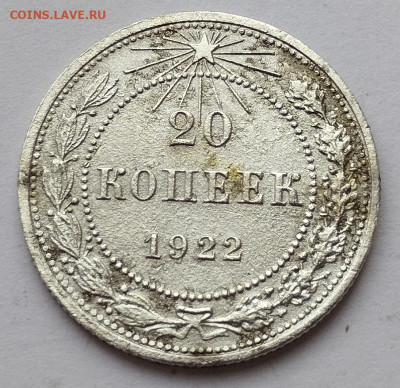 20 копеек 1922г., до 23.11.24г. - IMG_20241119_130553