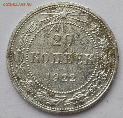 20 копеек 1922г., до 23.11.24г. - IMG_20241119_130547