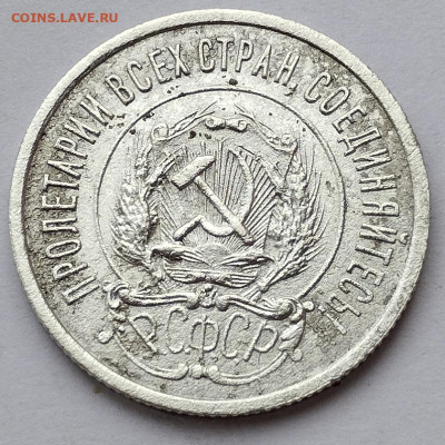 20 копеек 1922г., до 23.11.24г. - IMG_20241119_130537