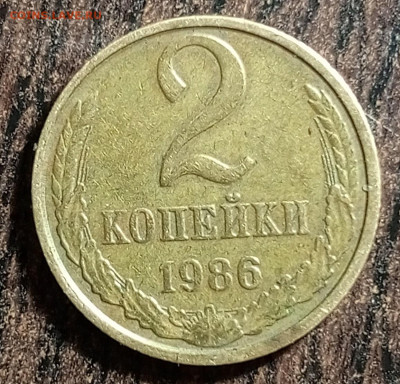 2 коп 1986 год. - IMG_20241119_221838_496