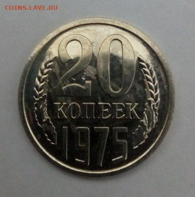20 копеек 1975 наборная с 200 - до 24.11 - 20 копеек 1975 - 2