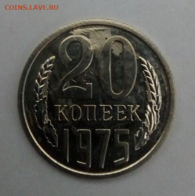 20 копеек 1975 наборная с 200 - до 24.11 - 20 копеек 1975 - 1