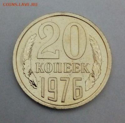 20 копеек 1976 наборная с 200 - до 24.11 - 20 копеек 1976 - 3