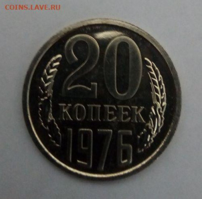 20 копеек 1976 наборная с 200 - до 24.11 - 20 копеек 1976 - 1
