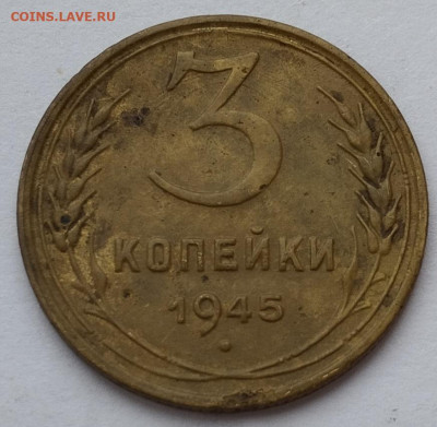 3 копейки 1945г., до 23.11.24г. - IMG_20241119_131145