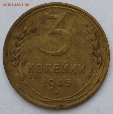 3 копейки 1945г., до 23.11.24г. - IMG_20241119_131140