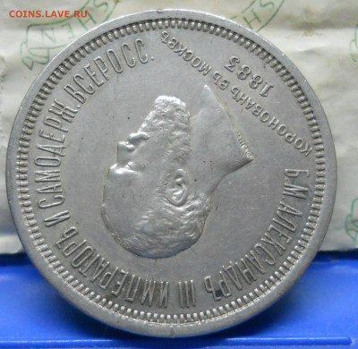 1 рубль 1883 г. Коронация - DSCN0259.JPG