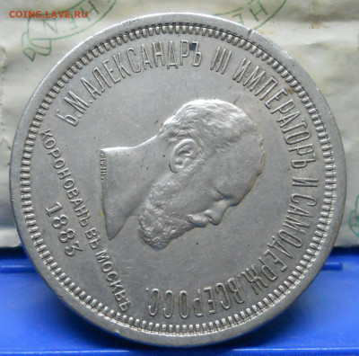 1 рубль 1883 г. Коронация - DSCN0257.JPG